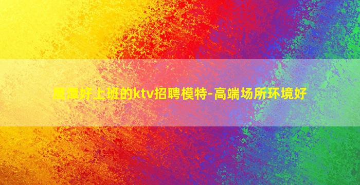 成都夜场招聘